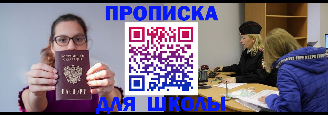 прописка ребенка в Шимановске